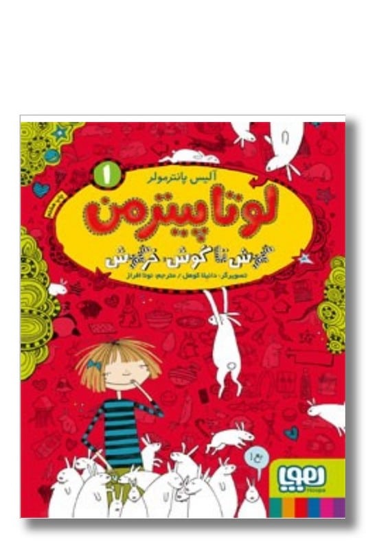 کتاب گوش تا گوش خرگوش لوتا پیترمن 1