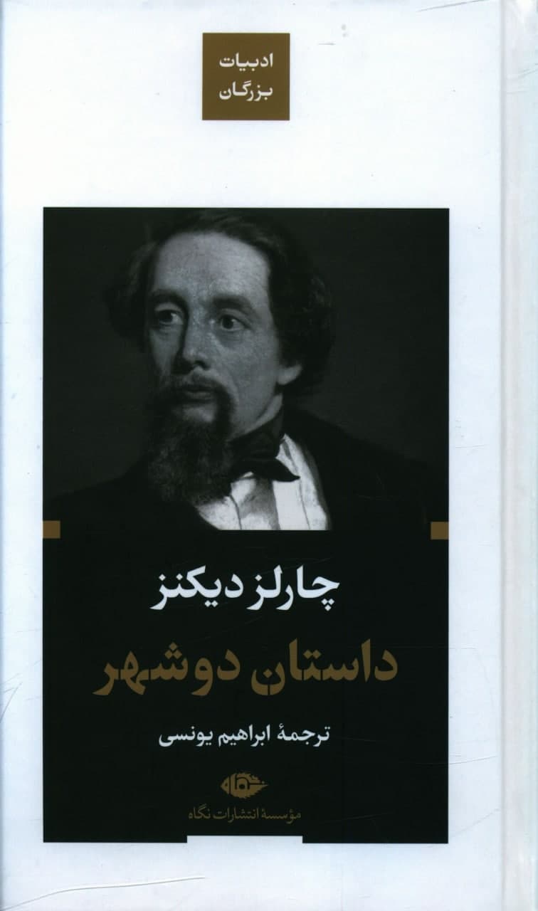 کتاب داستان دو شهر نشر نگاه