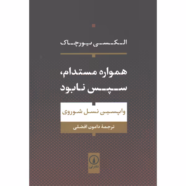 کتاب همواره مستدام،سپس نابود اثر الکسی یورچاک