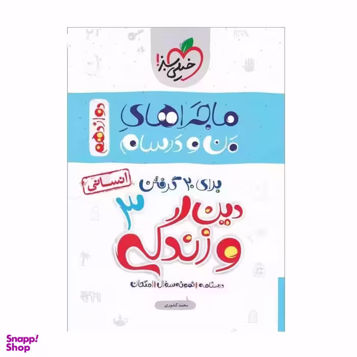 کتاب ماجرا های دین و زندگی دوازدهم انسانی