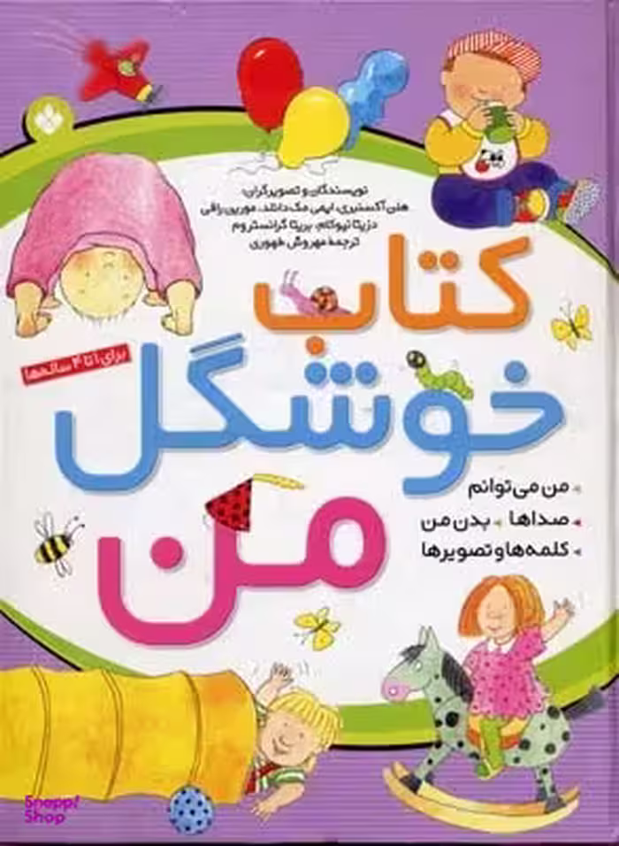 کتاب خرسی و دوستانش (خرسی میگه مرسی) اثر کارما ویلسون انتشارات پنجره