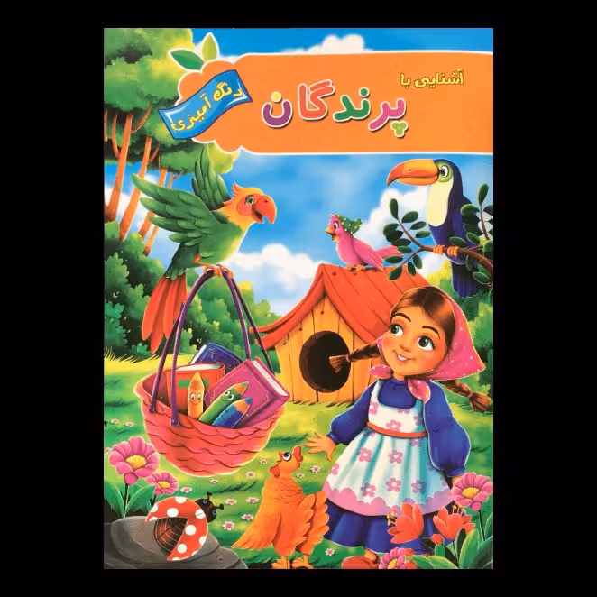 کتاب آشنایی با پرندگان رنگ آمیزی اثر  پیام آزادخدا از انتشارات آفرینه