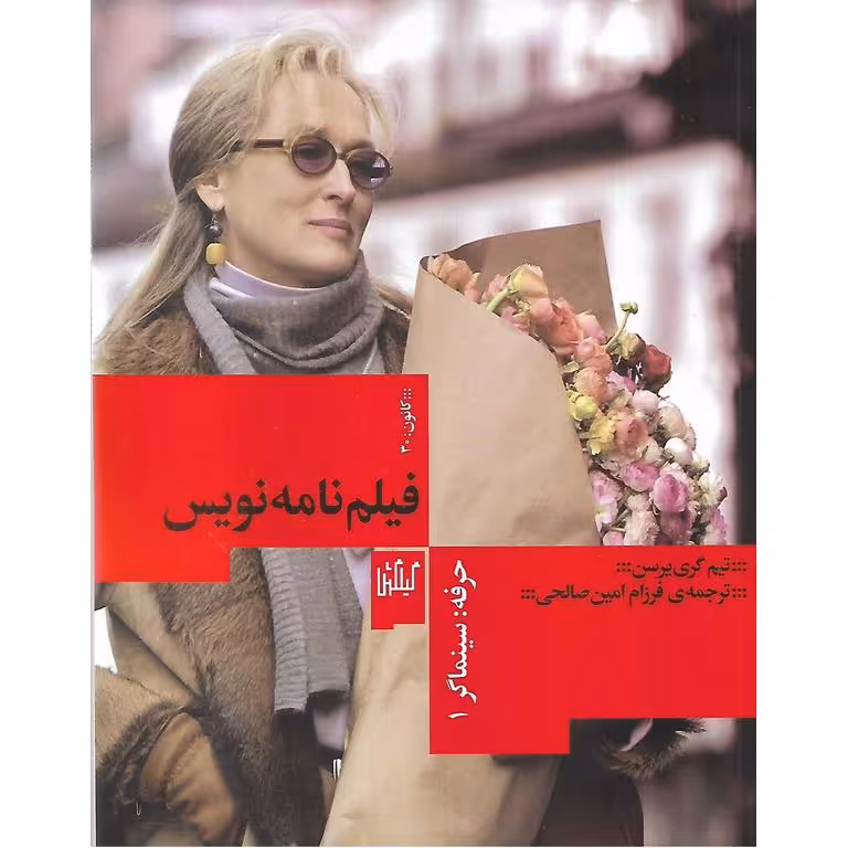 فیلم نامه نویس