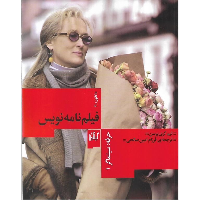 فیلم نامه نویس