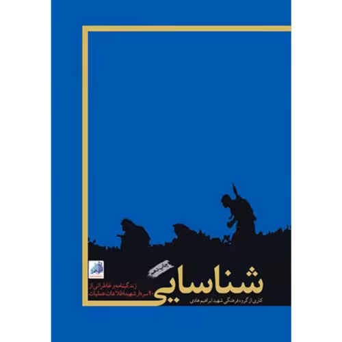 شناسایی نشر شهید ابراهیم هادی (18125)