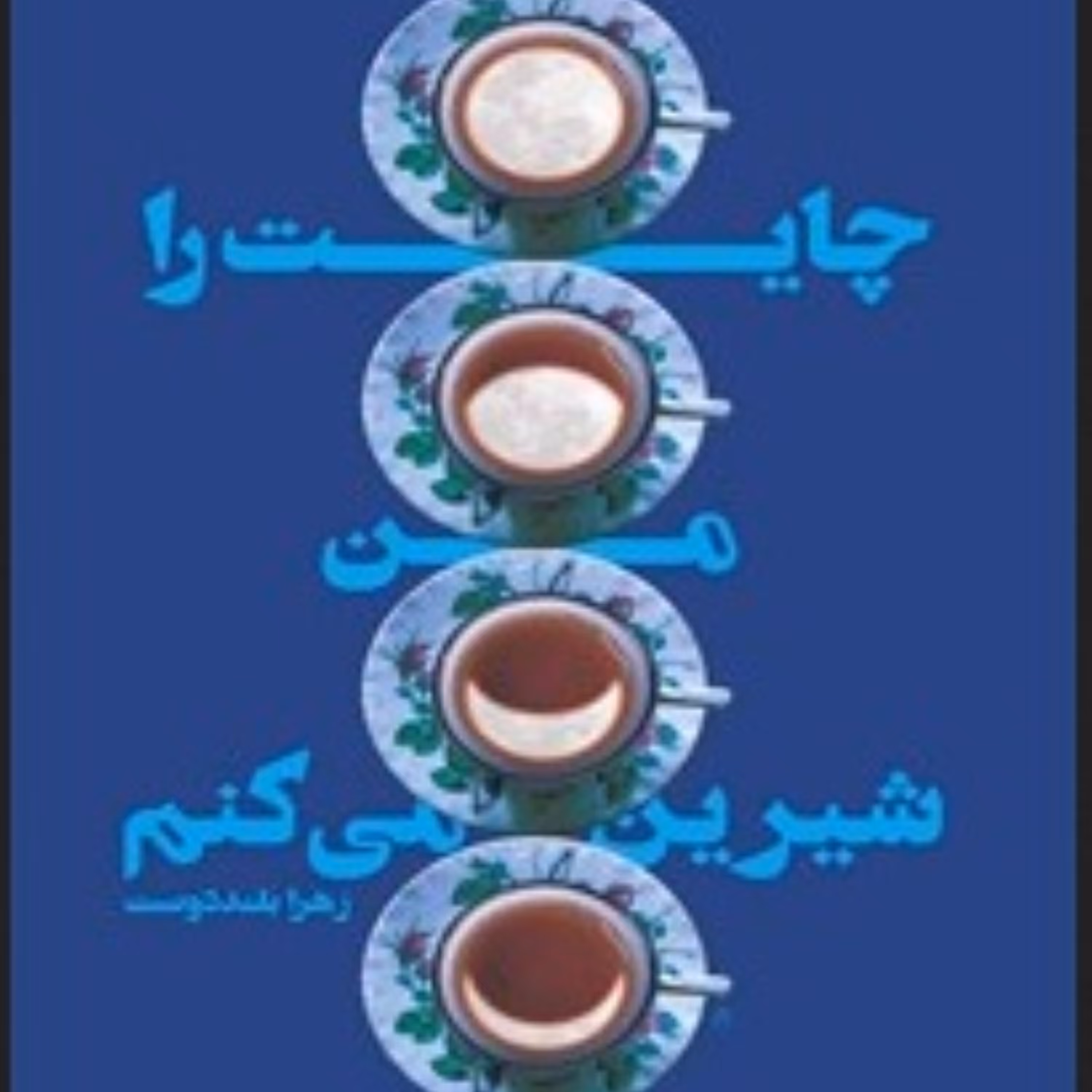 کتاب چایت را من شیرین می کنم