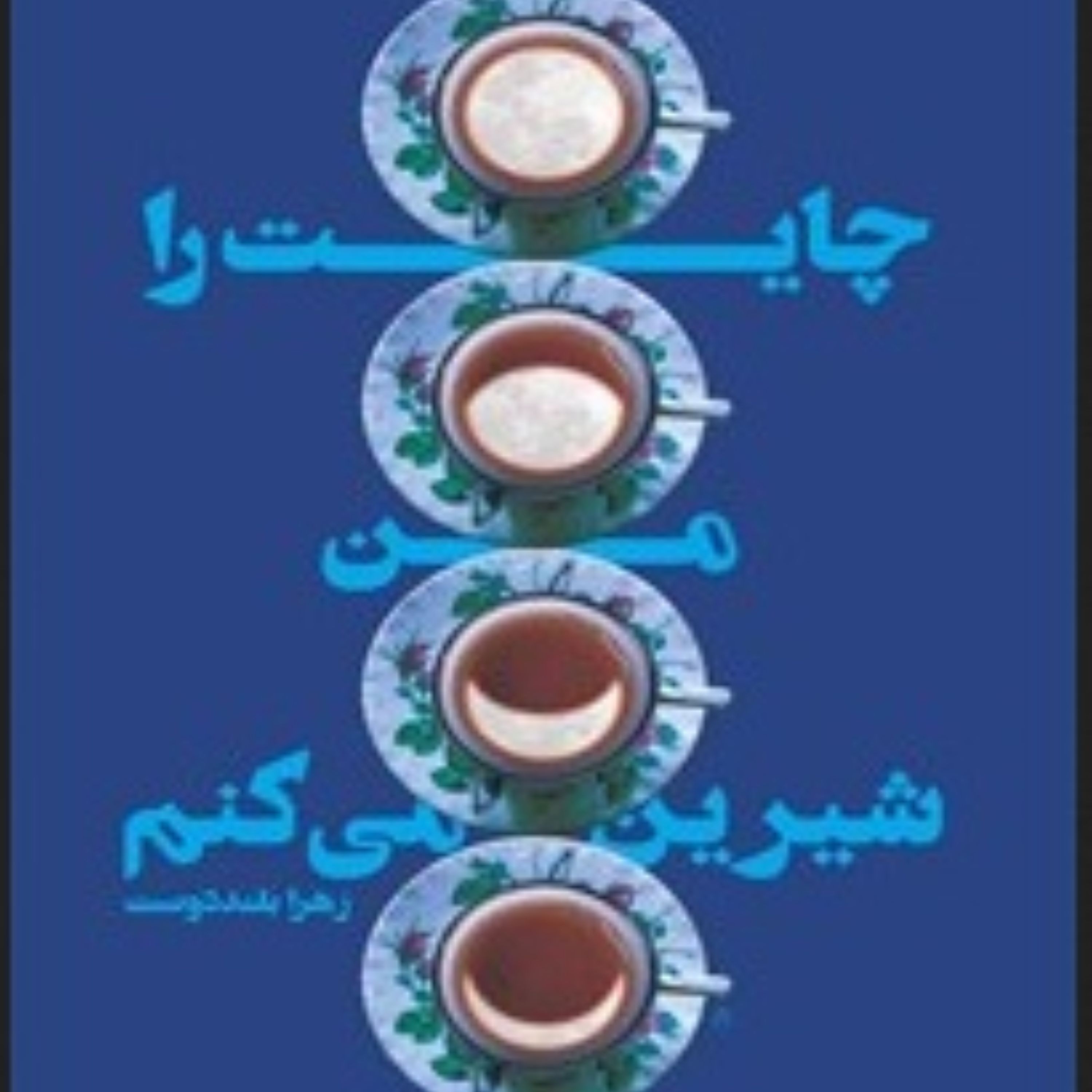 کتاب چایت را من شیرین می کنم