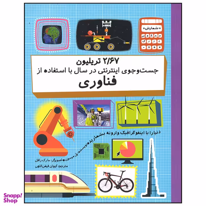 کتاب 2.67 تریلیون جست و جوی اینترنتی در سال با استفاده از فناوری اثر پل میسون نشر  فاطمی