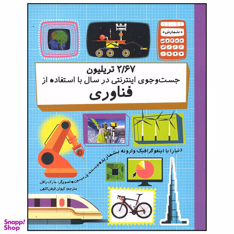 کتاب 2.67 تریلیون جست و جوی اینترنتی در سال با استفاده از فناوری اثر پل میسون نشر  فاطمی