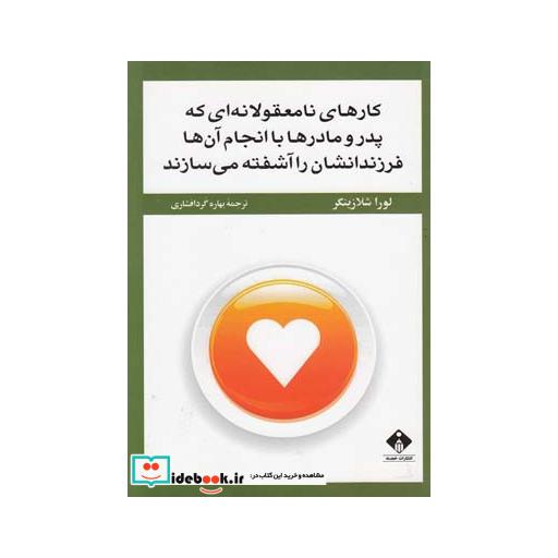 کتاب کارهای نامعقولانه ای که پدرومادرهاباانجام آن ها