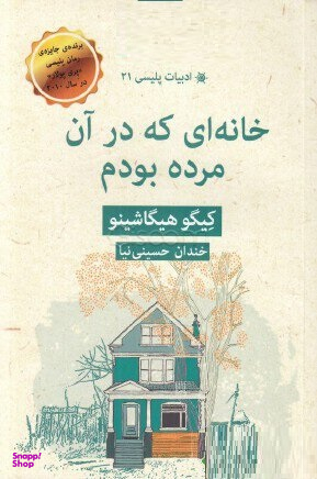 خانهای که در آن مرده بودم