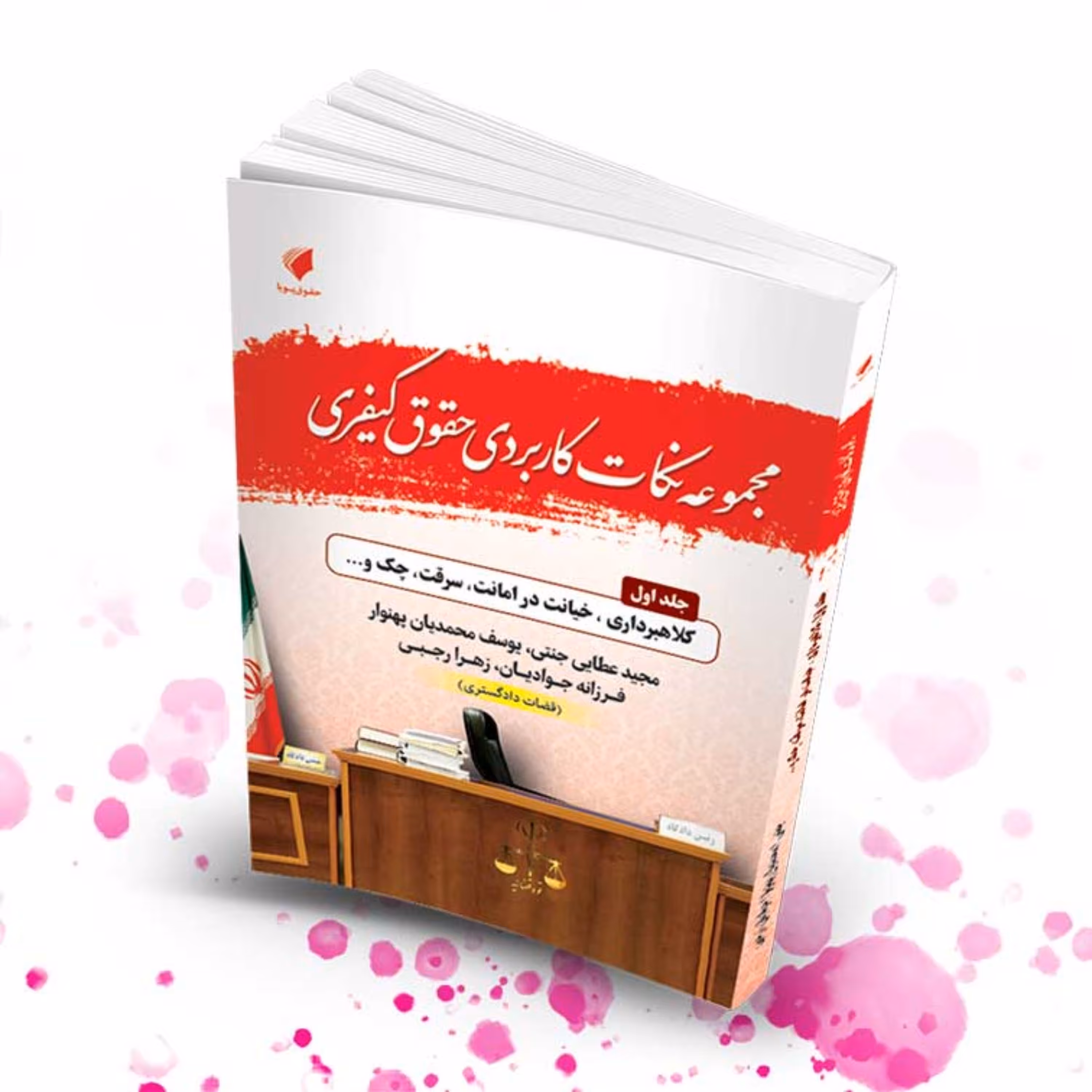 مجموعه نکات کاربردی حقوق کیفری جلداول                                           