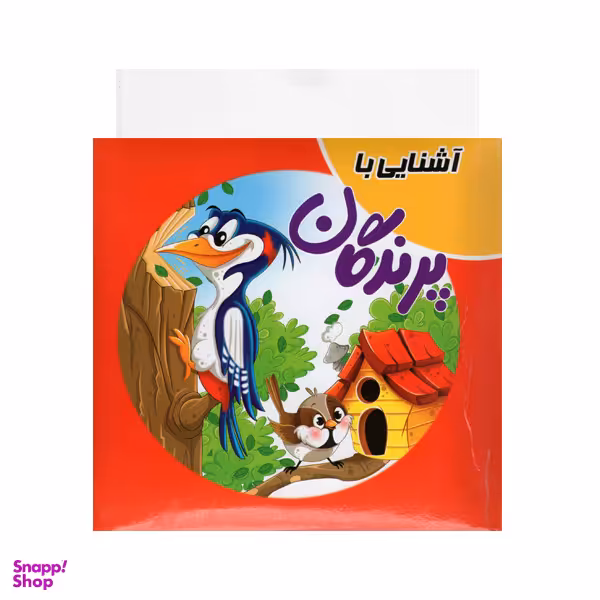 کتاب آشنایی با پرندگان اثر سمیه حسینی انتشارات آدرینا