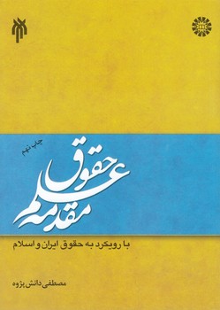خرید کتاب مقدمه علم حقوق؛ با رویکرد به حقوق ایران و اسلام — کتابسرای طه
