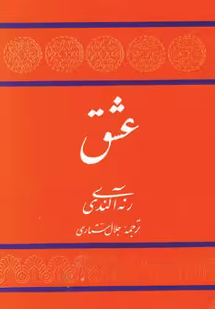 کتاب عشق نشر توس