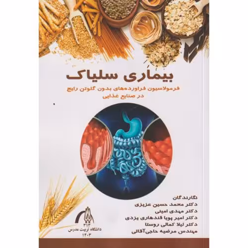 کتاب بیماری سلیاک
