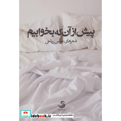 کتاب پیش از آن که بخوابیم
