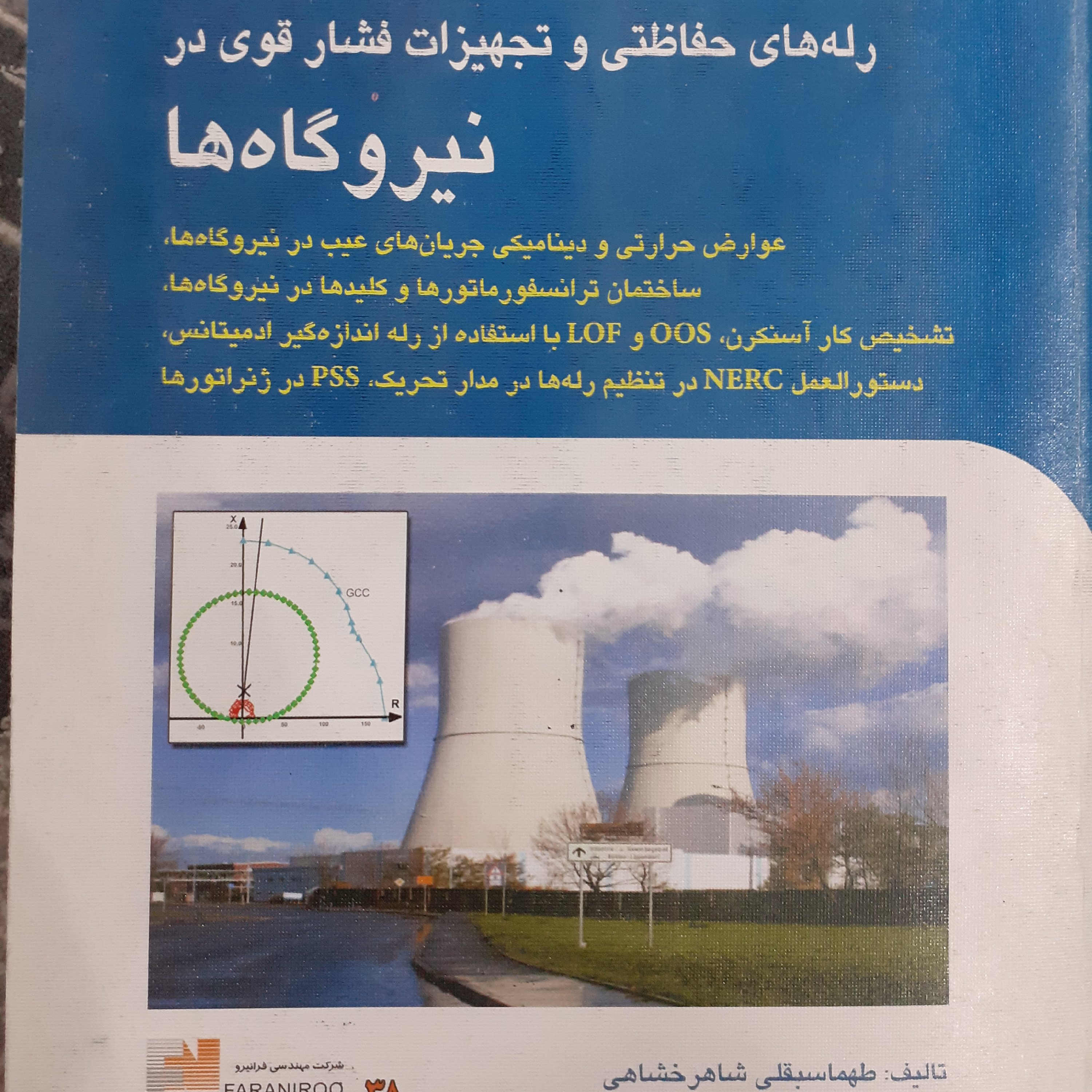 رله های حفاظتی و تجهیزات فشار قوی در نیرو گاه ها