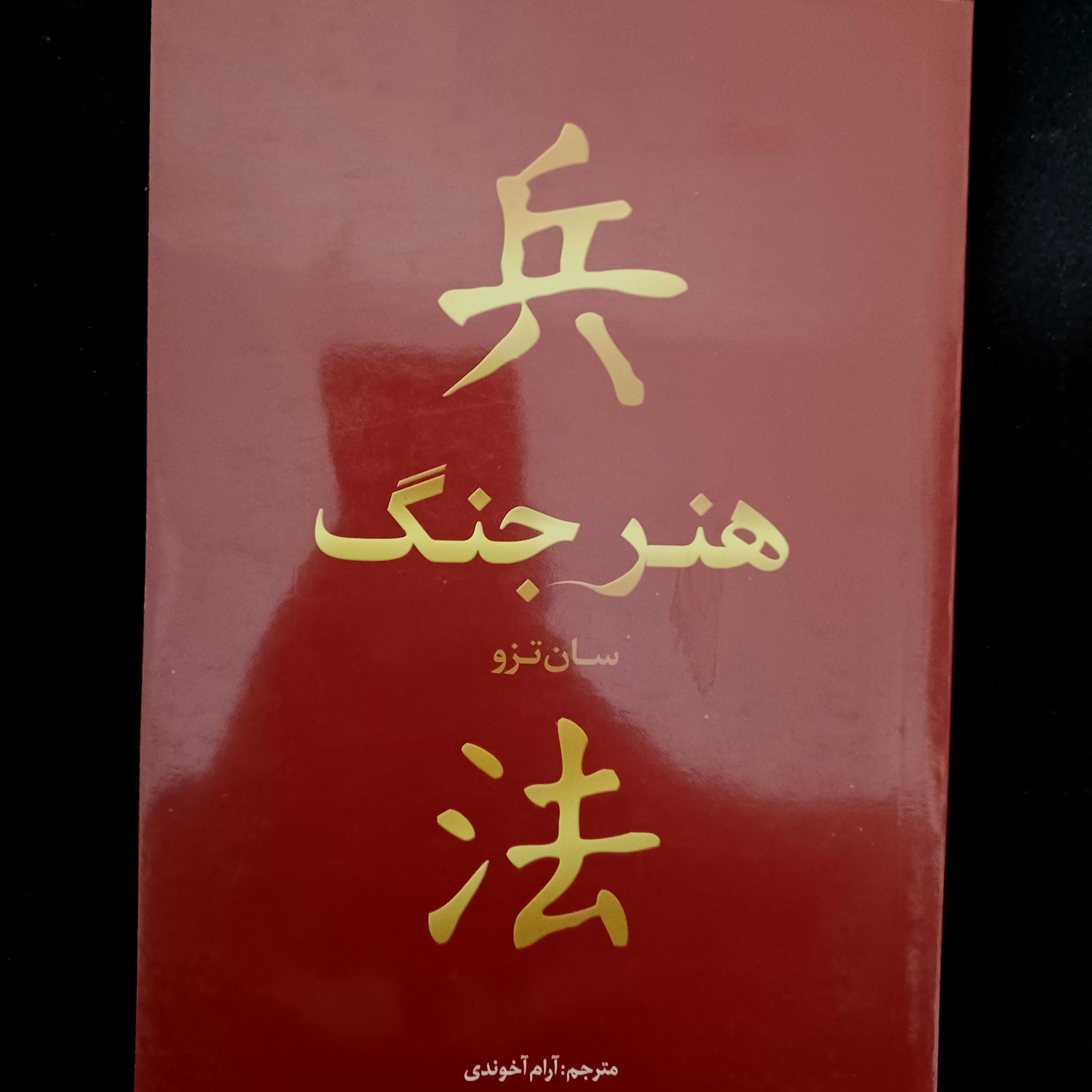 کتاب هنر جنگ