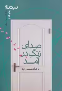 صدای زنگ در آمد (پازل شعر امروز)