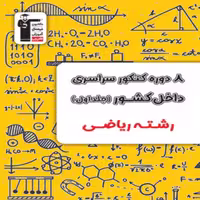 8 دوره کنکور سراسری رشته ریاضی جلد اول زرد قلمچی (جلد اول-سوال)