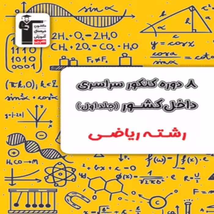 8 دوره کنکور سراسری رشته ریاضی جلد اول زرد قلمچی (جلد اول-سوال)