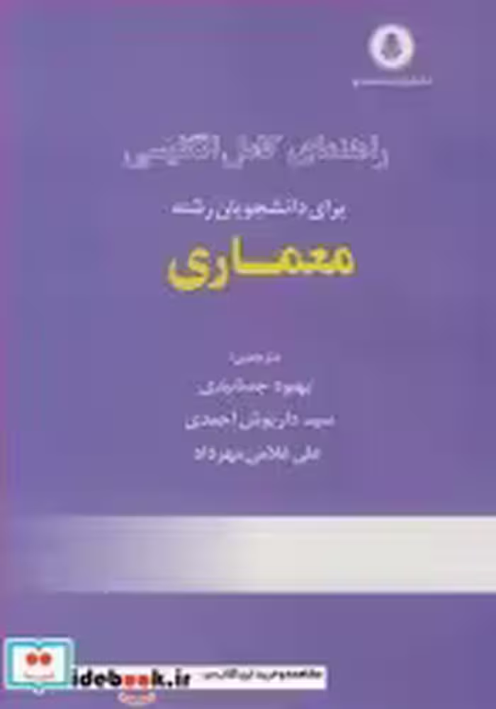 خرید کتاب راهنمای کامل انگلیسی برای دانشجویان رشته معماری | ایده بوک
