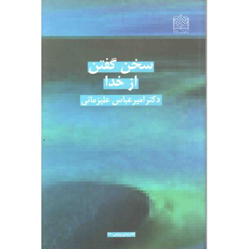 سخن گفتن از خدا