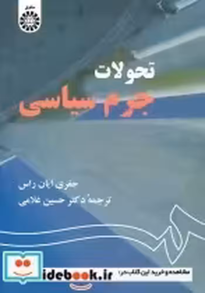 قیمت و خرید کتاب تحولات جرم سیاسی اثر جفری ایان راس | ایده بوک