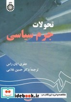 قیمت و خرید کتاب تحولات جرم سیاسی اثر جفری ایان راس | ایده بوک