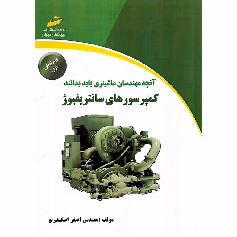 آنچه مهندسان ماشینری باید بدانند : کمپرسورهای سانتریفیوژ (ویرایش اول)