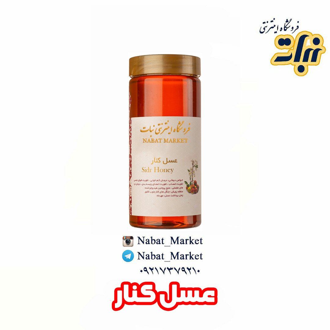 عسل کنار _ یک کیلوگرم
