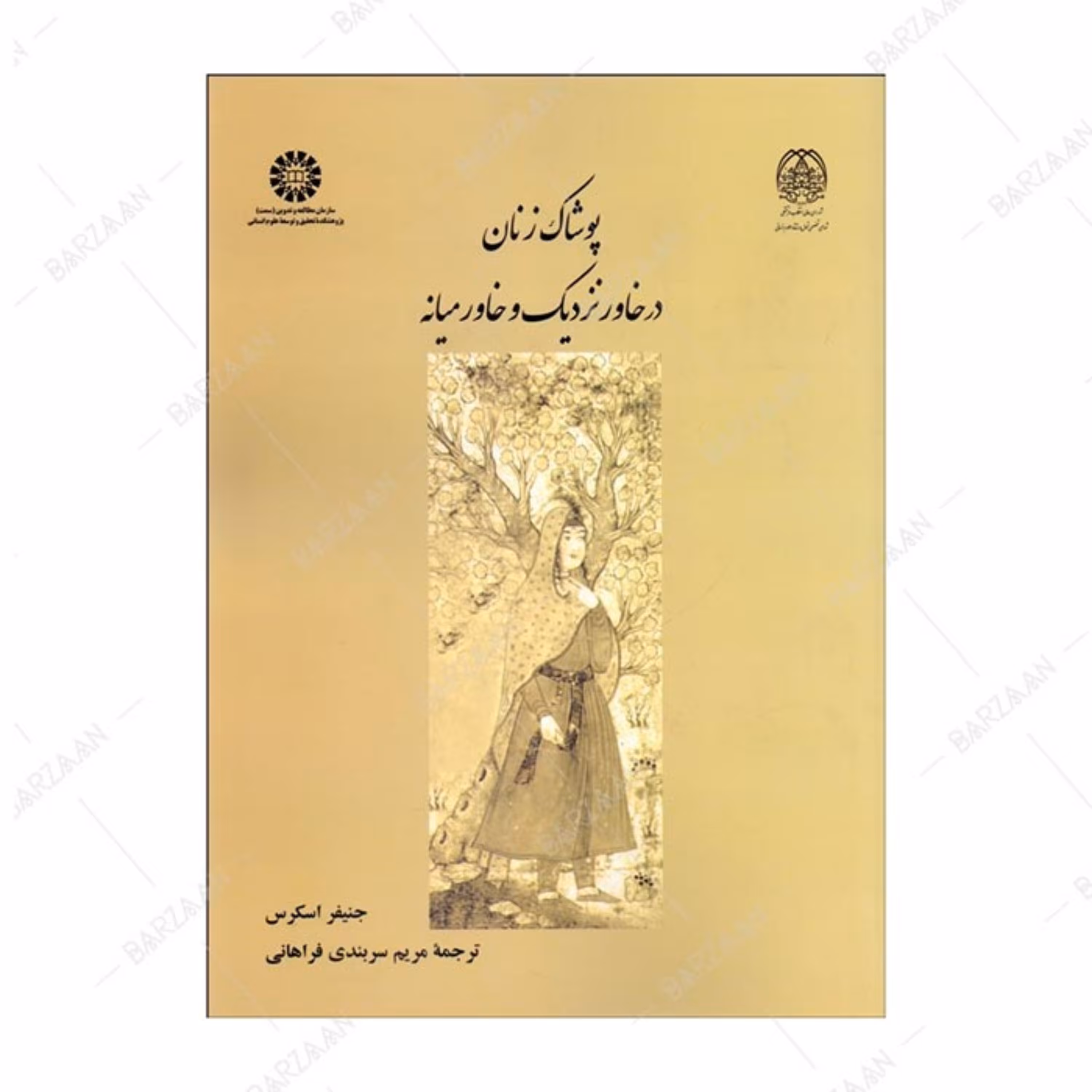 کتاب پوشاک زنان در خاور نزدیک و خاورمیانه اثر جنیفر اسکرس انتشارات سمت