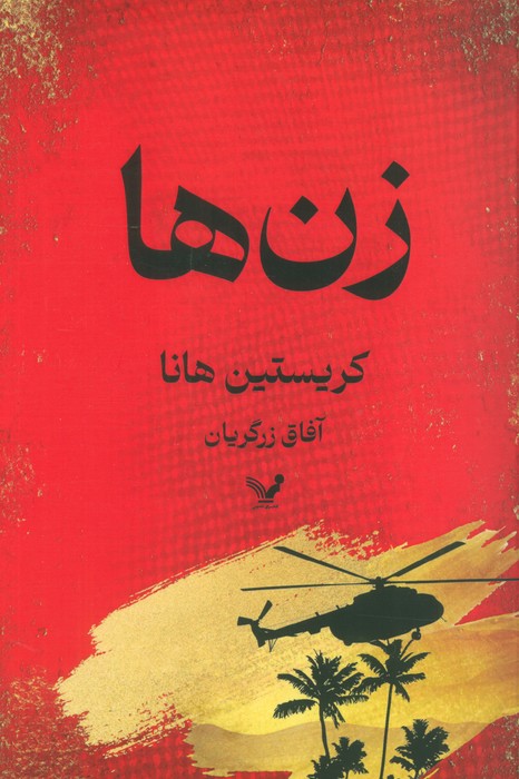 زن ها - ناشربوک | خرید آنلاین کتاب