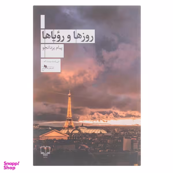 کتاب چابی روزها و رویاها اثر پیام یزدانجو