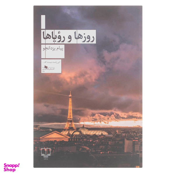 کتاب چابی روزها و رویاها اثر پیام یزدانجو