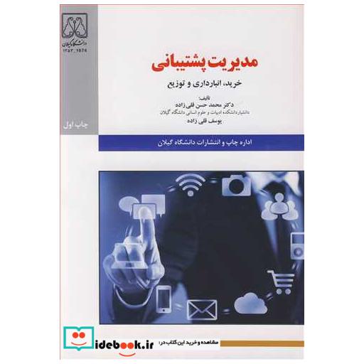 کتاب مدیریت پشتیبانی خرید، انبارداری و توزیع اثر دکتر محمدحسن قلی زاده-یوسف قلی زاده