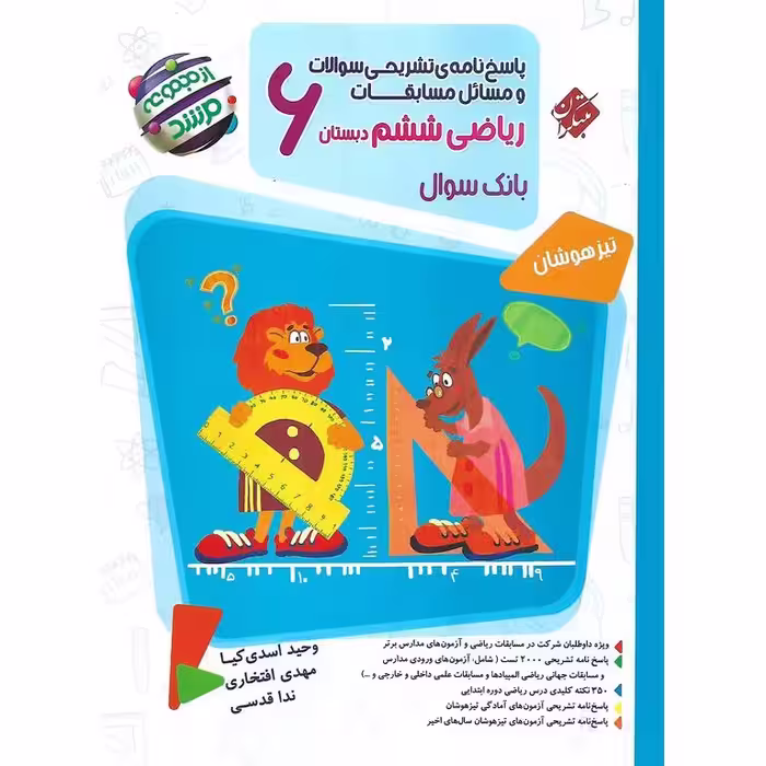 تیزهوشان مسابقات ریاضی ششم جلد دوم پاسخ نامه ی تشریحی (مرشد) مبتکران