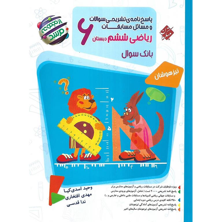 تیزهوشان مسابقات ریاضی ششم جلد دوم پاسخ نامه ی تشریحی (مرشد) مبتکران
