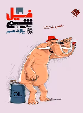 قیمت و خرید کتاب فیل شیمی یازدهم مبتکران | چی بخونم