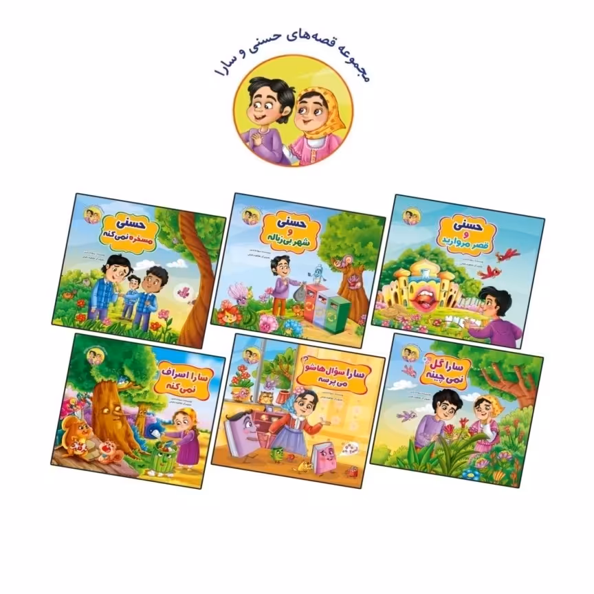 کتاب داستان کودکان (حسنی و سارا)