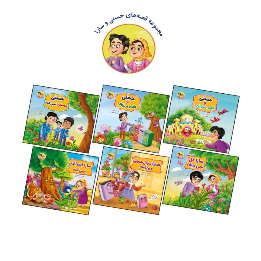 کتاب داستان کودکان (حسنی و سارا)