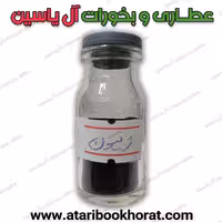 سرمه زیتون (10 گرمی )