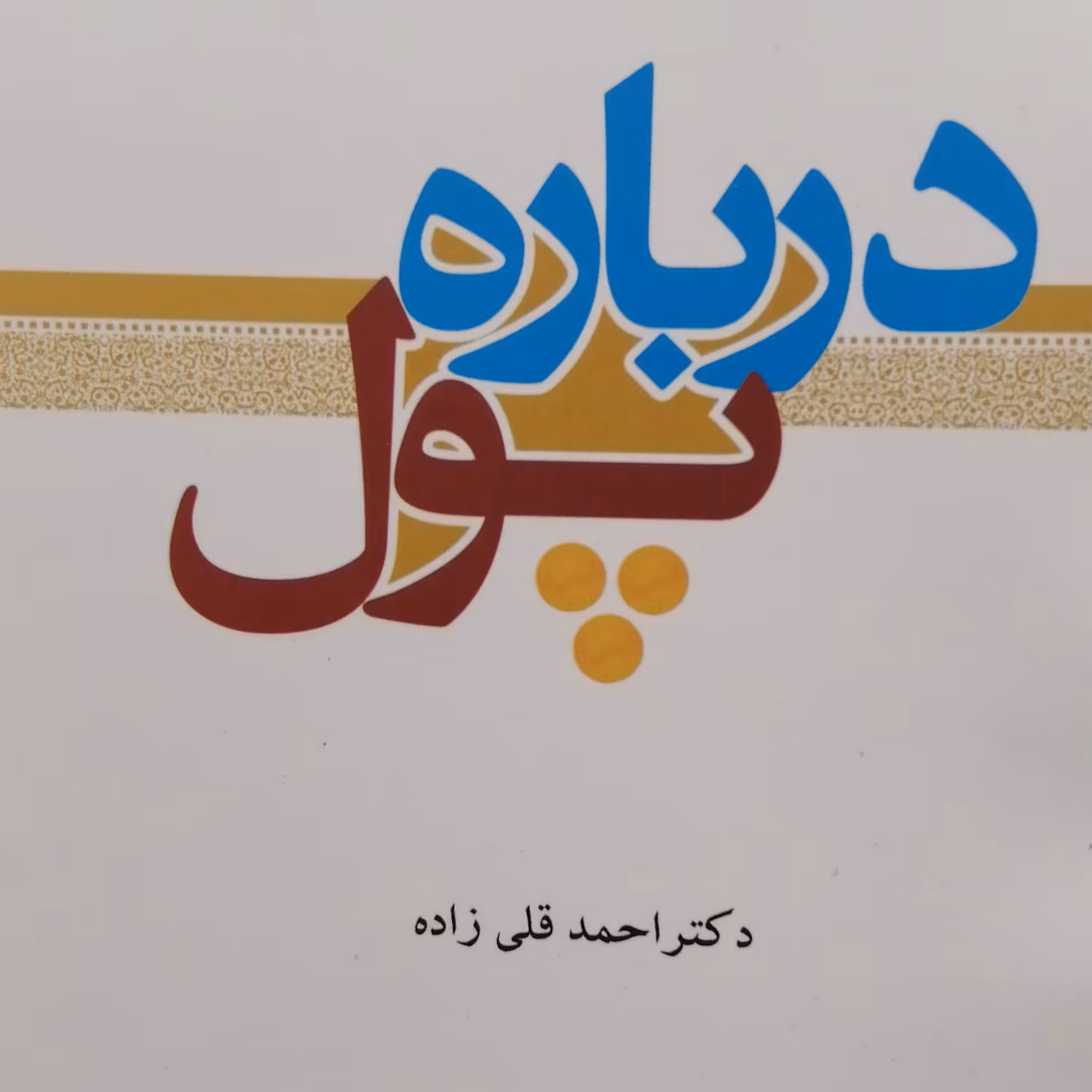 کتاب درباره پول (نویسنده دکتر احمد قلی زاده)