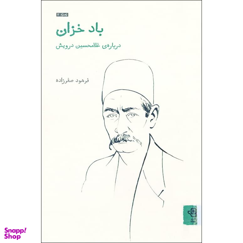 باد خزان (درباره غلامحسین درویش)