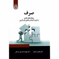 صرف (رویکردهای نظری و کاربرد آن ها در تحلیل زبان فارسی)