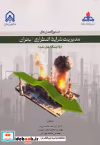 کتاب دستورالعمل های مدیریت شرایط اضطراری بحران پالایشگاه نفت | ایده بوک