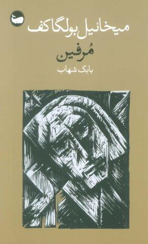مرفین