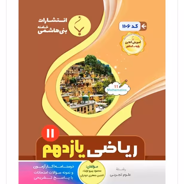 جزوه امتحانی ریاضی یازدهم تجربی انتشارات بنی هاشمی 