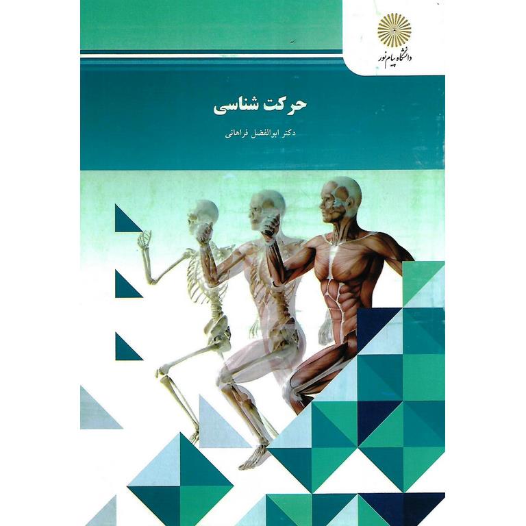 حرکت شناسی